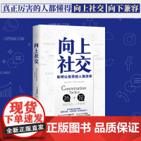 []向上社交 帕特里克金著 打开你的社交格局提供价值 让优秀的人主动靠近你 成功励志人际交往类正版书籍