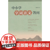 []中小学字词音义答问万献初解字讲经 万献初著 案头中小学语文老师好助手答疑释惑解决字词音义教学 正版书籍
