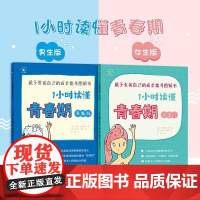 全2册1小时读懂青春期女生版男生版成长手册图解书8-14岁树立正确异性观男女孩的秘密书籍教孩子拒绝霸凌故事书