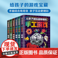 让孩子越玩越聪明的手工游戏(全六册)