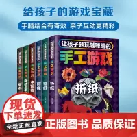 让孩子越玩越聪明的手工游戏(全六册)
