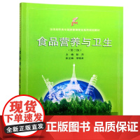 食品营养与卫生(第三版)