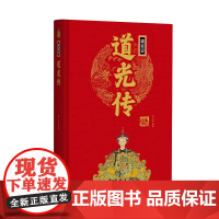 帝王传:清宣宗道光传 刘小沙编著 团结出版社 正版书籍
