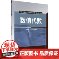 数值代数 计算机教材科学出版社 正版书籍