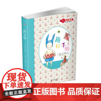 蒙台梭利“自己做 做中学”:旅行手册