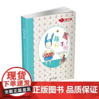 蒙台梭利“自己做 做中学”:旅行手册