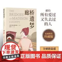 廊桥遗梦(布面精装珍藏版)生活结为茧壳,爱情仍在心底。梅丽尔·斯特里普主演电影同名原著小说。