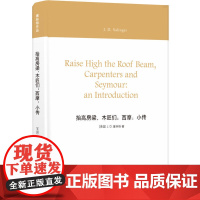 塞林格作品:抬高房梁,木匠们;西摩:小传 J.D.塞林格 译林出版社 正版书籍