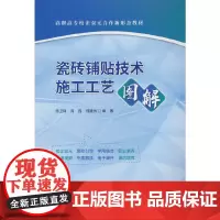 瓷砖铺贴技术施工工艺图解/高职高专校企双元合作新形态教材