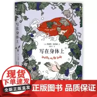 写在身体上 珍妮特 · 温特森 北京联合出版有限公司 正版书籍