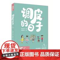 调皮的日子1(25周年纪念版)