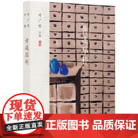 叶广芩文集 黄连厚朴(人情与药理里的中国家族往事) 叶广芩 北京十月文艺出版社 正版书籍