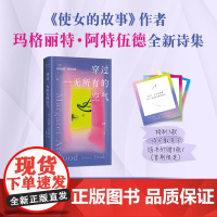 []穿过一无所有的空气(《使女的故事》作者全新诗集! 保卫脆弱,保卫日常,平凡生活里藏着诗的一切!)