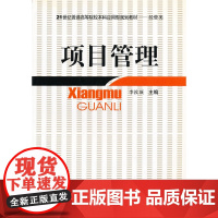 项目管理(经管类21世纪普通高等院校本科应用型规划教材)