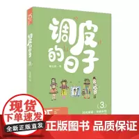 调皮的日子3(25周年纪念版)