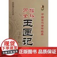 增补万全玉匣记 许真人 撰 中医古籍出版社 正版书籍