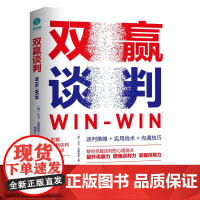 双赢谈判:用双赢思维解锁合作密码,成为战无不胜的谈判高手!