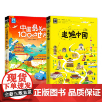 走遍中国 中国最美的100个地方 青少年旅行随笔攻略精选2册
