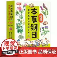 漫画本草纲目 画给孩子的博物大百科(全6册)