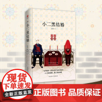 小二黑结婚 先锋经典文库(精装本) 温和而有善意的幽默,吐露平凡百姓的生活日常