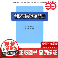 流行病学实习指导.郭立燕 编9787565901393