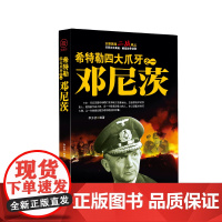 希特勒四大爪牙之一邓尼茨 李乡状 团结出版社 正版书籍