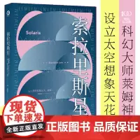 索拉里斯星(波兰科幻大师莱姆代表作,塔可夫斯基《飞向太空》原著小说。刘慈欣、梁文道、戴锦华、吴岩、江晓原诚意)
