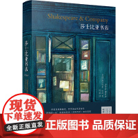 莎士比亚书店(巴黎左岸朝圣地,世界独立书店标杆,莎士比亚书店创始人回忆录 西尔维亚·毕奇 译林出版社 正版书籍