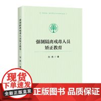 强制隔离戒毒人员矫正教育 刘燕 中国书籍出版社 正版书籍