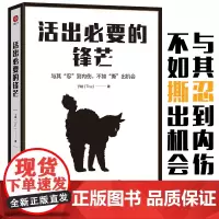 活出必要的锋芒:善良不是你软弱的借口,与其“忍”到内伤,不如“撕” 丁锐 文通天下 甘肃人民出版社 正版书籍