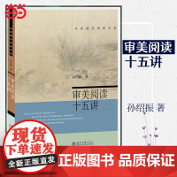 []审美阅读十五讲 名家通识讲座书系 孙绍振著 细读理论与实践成果的集锦 引领读者进入文学世界 北京大学出版社 正版书籍