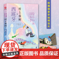 [正版书籍]村上春树·西班牙(跟着村上春树,走进谜一般的西班牙)