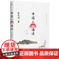 中国人的活法(文坛素有“南有余秋雨,北有王充闾”之誉,曾获“鲁迅文学奖”“冰 王充闾 天津人民出版社 正版书籍