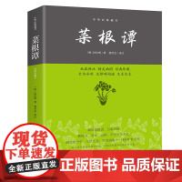 [ 正版]菜根谭—中华经典藏书 中国处世智慧奇书,不可不读的国学精髓。