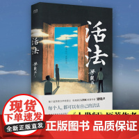 []活法(茅盾文学奖得主、电视剧《人世间》原著作者梁晓声,减轻内耗及时止损的哲理散文集。)