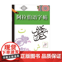 阿拉伯语字帖