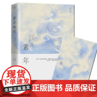 素年锦时(精装)全新修订,新增一万字散文别册,和读者分享十四年 庆山 新华先锋 北京联合出版有限公司 正版书籍