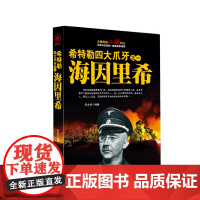 希特勒四大爪牙之一海因里希