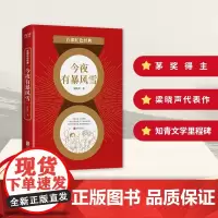 百部红色经典:今夜有暴风雪 (第十届茅盾文学奖、热映电视剧《人世间》原著作者梁晓声作品)