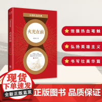 百部红色经典:火光在前(茅盾文学奖得主刘白羽经典小说佳作)