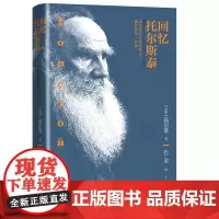 回忆托尔斯泰(同时代人高尔基回忆托尔斯泰的扛鼎之作 巴金译) 高尔基 人民文学出版社 正版书籍