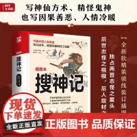 搜神记 足本呈现《搜神记》,无删减,全解全译,力求完美呈现!精心绘制近百张精美插画,让干宝笔下的精怪鬼神“跃然纸上”!