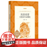 流浪地球正版书完整原著 刘慈欣作品精选 吴京主演高分科幻电影原著 人民文学出版社店正版书籍科幻小说书