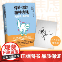 [当当专享印签版]停止你的精神内耗先完成再完美 哈佛学者刘轩总结与自己相处的心理学行动方法 不拖延不等待不逃避 正版书籍