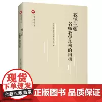教学主张:名师教学风格的内核