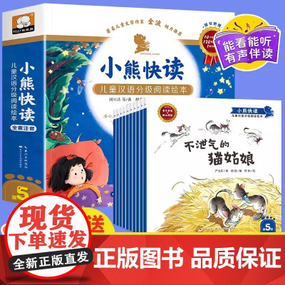 正版童书 小熊快读 儿童汉语分级阅读绘本第5级3-6-7-8周岁幼小衔接宝宝有声伴读故事书语文分级阅读绘本