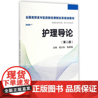 护理导论(第二版)(高职考点版)