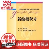 新编微积分 9787301144213北京大学出版社正版图书