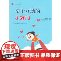 小太阳亲子丛书:亲子互动的小窍门(七位亲子教育达人的秘诀传授!)