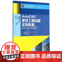 AutoCAD建筑工程绘图实用教程